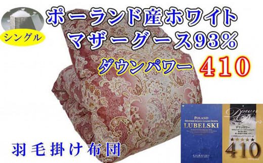 羽毛布団 シングル 羽毛掛け布団 ポーランド産マザーグース93％ 羽毛ふとん 羽毛掛けふとん  ダウンパワー410  立体ＳＰ 本掛け羽毛布団 本掛け羽毛掛け布団 寝具 羽毛布団【BE096VC01】