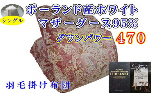 羽毛布団 シングル 羽毛掛け布団 ポーランド産マザーグース95％ 羽毛ふとん 羽毛掛けふとん  ダウンパワー470  立体ＳＰ 本掛け羽毛布団 本掛け羽毛掛け布団 寝具 羽毛布団【BE095VC01】