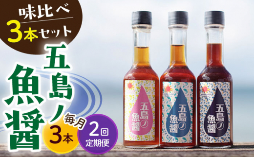 【全2回定期便】【1本ずつ丁寧に手づくり】五島ノ魚醤 60ml 3種(青魚・白身魚・イカ)計3本セット＜factory333＞ [DAS029] 1369396 - 長崎県小値賀町