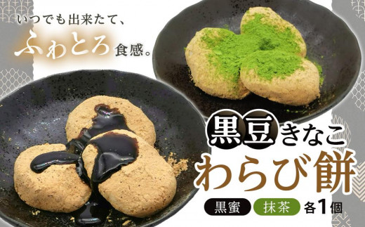 黒豆きなこわらび餅2個セット|わらび餅 黒豆 きなこ 菓子 和菓子 おかし おやつ 食品 人気 おすすめ 送料無料