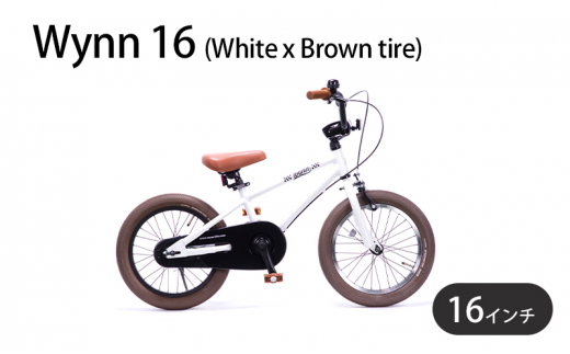 自転車 子供用 Wynn 16 (White x Brown tire) 子ども用 キッズバイク 16インチ ホワイト 白 組み立て不要 補助輪 補助輪なし 1370079 - 神奈川県藤沢市