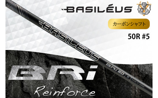 [バシレウス] アイアン用カーボンシャフト Basileus BRI (バシレウス ビーアールアイ) 50-R #5｜ゴルフ用品 ゴルフ [0477] 1372425 - 埼玉県杉戸町