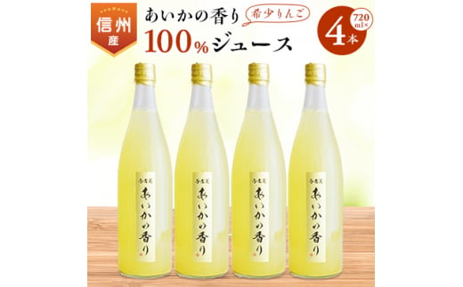 希少!＜あいかの香り＞100%りんごジュース　720ml×4本入【1041406】 1627228 - 長野県南箕輪村