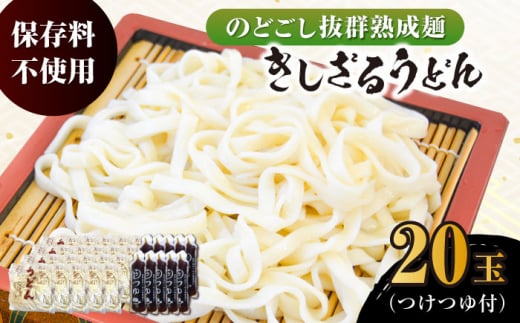 船食製麺のきしざるうどん約150g×20玉セット 自家製つけつゆ付き 生麺 生めん ざるうどん 冷やしうどん 健康 横須賀【有限会社 船食製麺】 [AKAL015] 1526174 - 神奈川県横須賀市