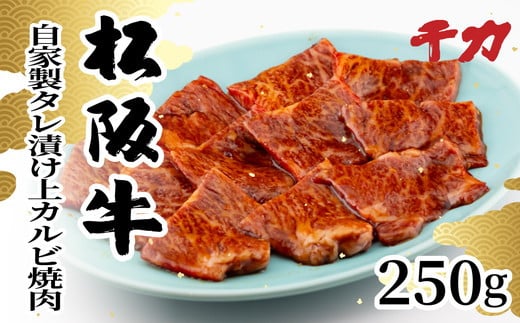 【2-167】松阪牛自家製タレ漬け　上カルビ 250g　焼肉用 1371238 - 三重県松阪市