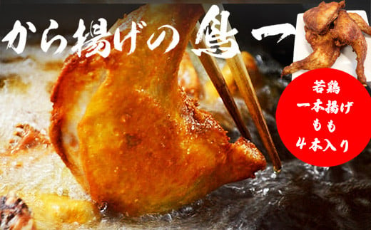 M576【鳥一】 若鶏一本揚げ もも4本セット 1417016 - 福岡県宮若市