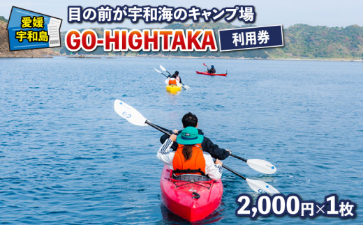 目の前が宇和海のキャンプ場 GO-HIGHTAKA 利用券 こもねっと 2,000円×1枚  キャンプ BBQ アクティビティ アウトドア カヤック 釣り 観光 旅行 愛媛 宇和島 L010-008015 1351583 - 愛媛県宇和島市