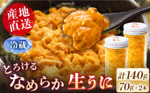 数量限定！壱岐の生うに 70g×2本《壱岐市》【大幸物産】生ウニ 生雲丹 うに ウニ 雲丹 希少 産地直送 冷蔵配送 40000円 40000 4万円 [JEH027] 1341351 - 長崎県壱岐市