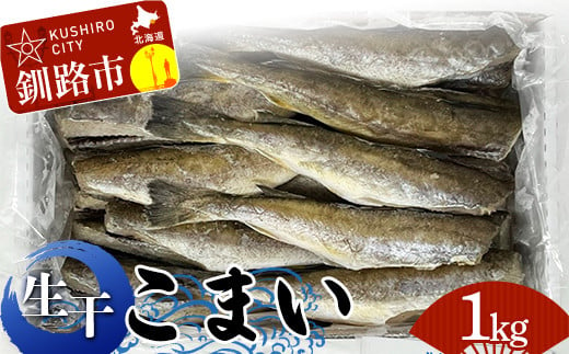 釧路葛西水産 こまい 「生干」 1kg ふるさと納税 こまい 氷下魚 F4F-4659 1372923 - 北海道釧路市