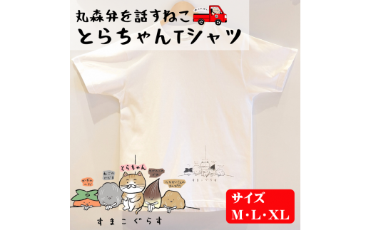 とらちゃんTシャツ×1枚（XLサイズ）【05125】 1370061 - 宮城県丸森町