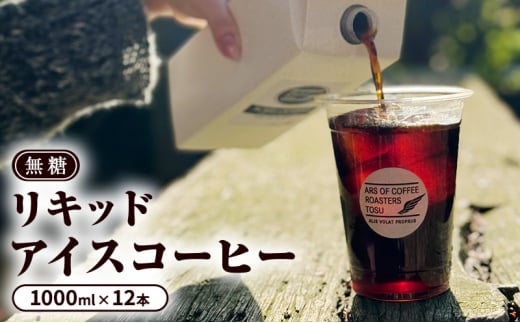 コーヒー 無糖 リキッドアイスコーヒー 1000ml×12本 セット アイスコーヒー 珈琲 飲料 1370046 - 佐賀県鳥栖市