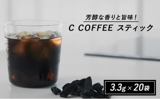 コーヒー チャコールコーヒー C COFFEE STICK  コーヒースティック 個包装 3.3g×20包 1370053 - 佐賀県鳥栖市