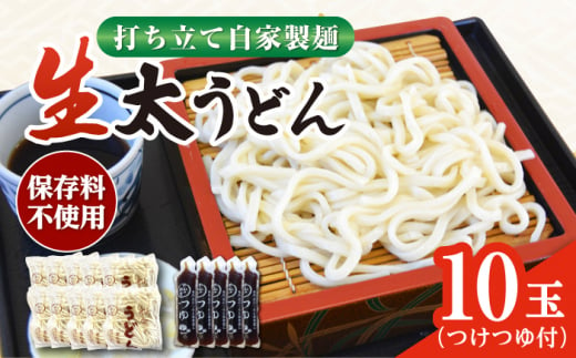 船食製麺の生太うどん約150g×10玉セット 自家製つけつゆ付き 生麺 生めん 太麺 太めん 熟成麺 横須賀【有限会社 船食製麺】 [AKAL010] 7000円 7千円 1526169 - 神奈川県横須賀市