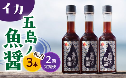 【全2回定期便】【1本ずつ丁寧に手づくり】五島ノ魚醤 60ml (イカ) 計3本セット＜factory333＞ [DAS042] 1369409 - 長崎県小値賀町