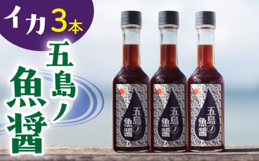 【12/22入金まで年内発送】【1本ずつ丁寧に手づくり】五島ノ魚醤 60ml (イカ) 計3本セット＜factory333＞ [DAS041] 1369408 - 長崎県小値賀町