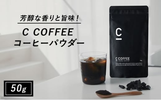 コーヒー チャコールコーヒー C COFFEE コーヒーパウダー 50g 1370054 - 佐賀県鳥栖市