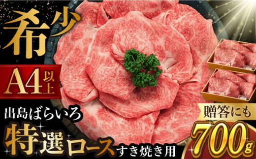 長崎和牛出島ばらいろ すき焼き用 特選ロース肉 700g 長崎県/合同会社肉のマルシン [42AAAO002]