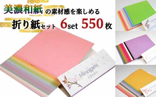 D10-25 おりがみ 詰め合わせ【6個セット 計550枚】 ～和紙 / 折り紙 / おりがみ / 文具 / 手芸 / 雑貨～ 916477 - 岐阜県関市