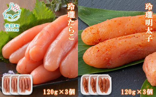 【丸鮮道場水産】玲瓏たらこと玲瓏明太子 各120g×3個（合計720g） 678384 - 北海道鹿部町