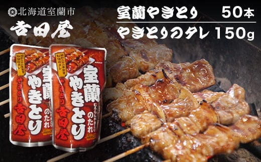 吉田屋 室蘭やきとり50本とやきとりのタレ150g 【 ふるさと納税 人気 おすすめ ランキング 北海道 室蘭 やきとん 50本 やきとり 焼き鳥 豚肉 皮 串 串焼きタレ たれ焼き おつまみ 酒 セット 詰合せ 北海道 室蘭市 送料無料 】 MROAB005 552884 - 北海道室蘭市