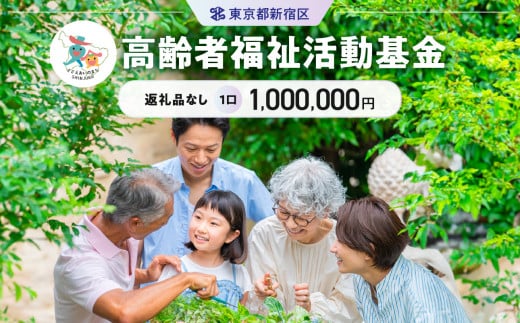 高齢者福祉活動基金 1口 1,000,000円 1376875 - 東京都新宿区