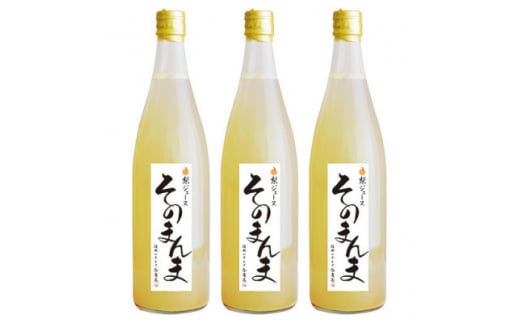 飲む梨!! 信州産　高級南水梨100%そのまんまジュース3本入　高い糖度の南水梨を使用!【1470314】