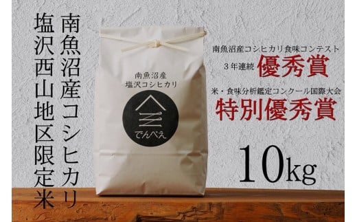 【令和6年産新米予約】南魚沼食味コンクール3年連続優秀賞　塩沢地区限定米10kg　南魚沼塩沢産コシヒカリ 991776 - 新潟県南魚沼市