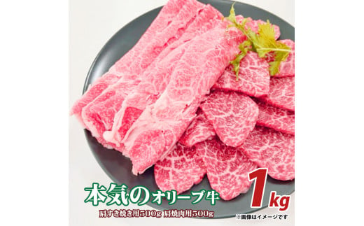 M04-0081_本気のオリーブ牛肩すきやき用500g焼肉用500g