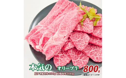 M04-0024-1_本気のオリーブ牛 肩すき焼き用400g肩焼肉用400g