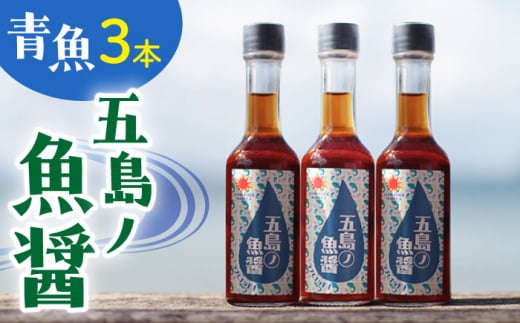 【12/22入金まで年内発送】【1本ずつ丁寧に手づくり】五島ノ魚醤 60ml (青魚) 計3本セット＜factory333＞ [DAS031] 1369398 - 長崎県小値賀町