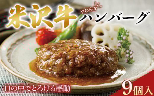 米沢牛 やわらかハンバーグ 9個入 F2Y-0243 261568 - 山形県山形県庁