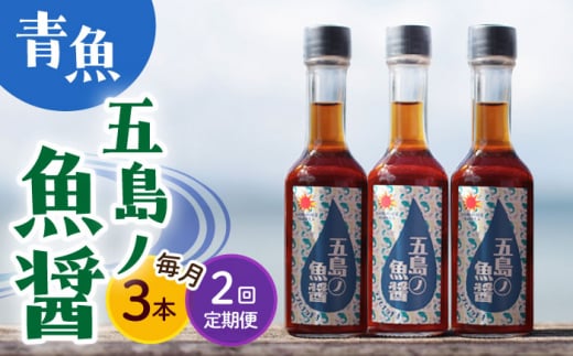 【全2回定期便】【1本ずつ丁寧に手づくり】五島ノ魚醤 60ml (青魚) 計3本セット＜factory333＞ [DAS032] 1369399 - 長崎県小値賀町