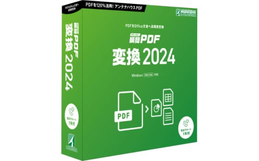 瞬簡PDF 変換 2024　1本【1506650】