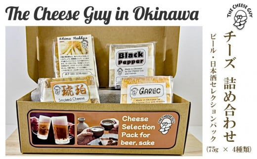 チーズ 詰め合わせ ビール・日本酒セレクションパック  (75g × 4種類) 1369613 - 沖縄県南城市