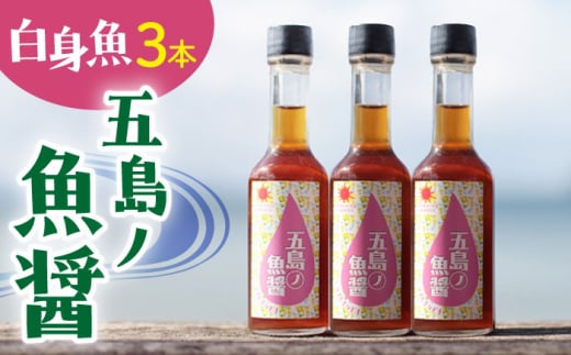 【12/22入金まで年内発送】【1本ずつ丁寧に手づくり】五島ノ魚醤 60ml (白身魚) 計3本セット＜factory333＞ [DAS036] 1369403 - 長崎県小値賀町