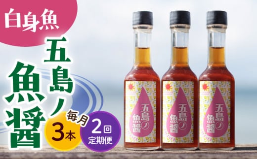 【全2回定期便】【1本ずつ丁寧に手づくり】五島ノ魚醤 60ml (白身魚) 計3本セット＜factory333＞ [DAS037] 1369404 - 長崎県小値賀町