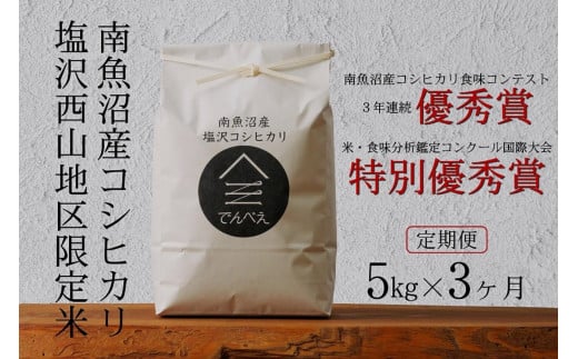 【定期便令和6年産新米予約】南魚沼食味コンクール3年連続優秀賞　塩沢地区限定米5kg×3回　南魚沼塩沢産コシヒカリ 991778 - 新潟県南魚沼市