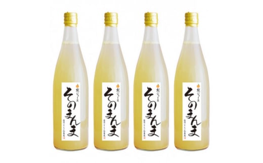 飲む梨!! 信州産　高級南水梨100%そのまんまジュース4本入　高い糖度の南水梨を使用!【1470200】