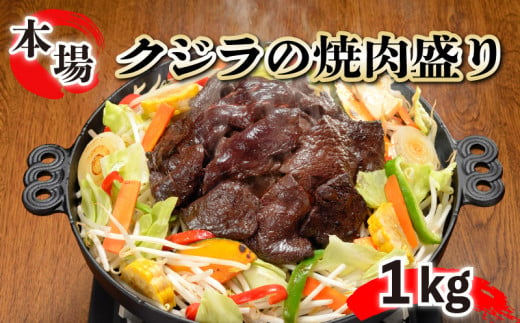 鯨 エビス 焼肉盛り1kg  肉 焼肉 バーベキュー 夏 BBQ 家族 大容量 夕食 晩ごはん ジビエ 高たんぱく ヘルシー 健康的 筋トレ ダイエット 父の日 母の日 お中元 お歳暮 年末 年始 ギフト プレゼント