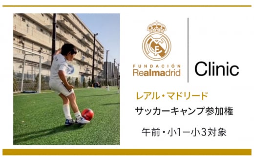 サッカー レアル・マドリード サッカーキャンプ参加権　午前小1−小3対象 キャンプ スポーツ 参加権 レアルマドリード トレーニング 千葉 夏休み 小学生 未経験者[№5346-0759] 1369993 - 千葉県千葉市