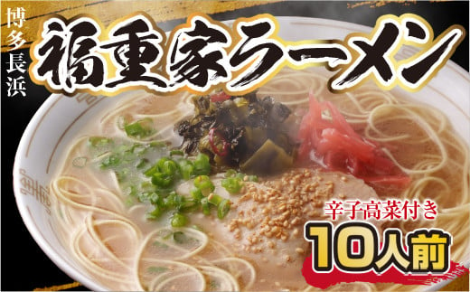 博多長浜「福重家」ラーメン　10人前　高菜付き　AK001 335405 - 福岡県粕屋町