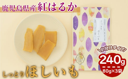 2465 【芋匠南橋】鹿児島県産紅はるか　しっとりほしいも 80g×3袋 1375617 - 鹿児島県鹿屋市