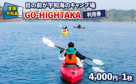 目の前が宇和海のキャンプ場 GO-HIGHTAKA 利用券 こもねっと 4,000円×1枚  キャンプ BBQ アクティビティ アウトドア カヤック 釣り 観光 旅行 愛媛 宇和島 L016-008016 1351584 - 愛媛県宇和島市