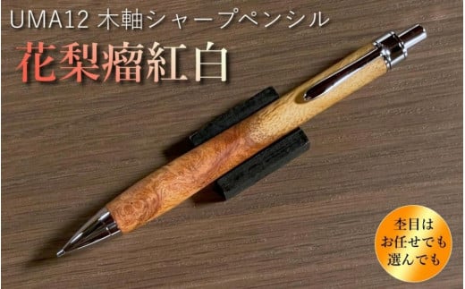 【花梨瘤紅白】木軸シャープペンシル UMA12 MUKU屋 木製ペン 1369894 - 福岡県大川市