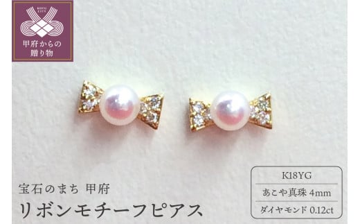 K18　リボンモチーフ　あこや真珠4ｍｍ ピアス 1266528 - 山梨県甲府市