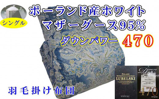 羽毛布団 シングル 羽毛掛け布団 ポーランド産マザーグース95％ 羽毛ふとん 羽毛掛けふとん  ダウンパワー470  立体ＳＢ 本掛け羽毛布団 本掛け羽毛掛け布団 寝具 羽毛布団【BE095VC02】