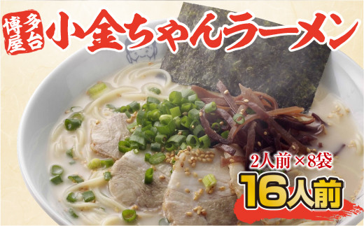 博多屋台「小金ちゃん」ラーメン　2人前×8袋(計16人前)　AK003 335406 - 福岡県粕屋町