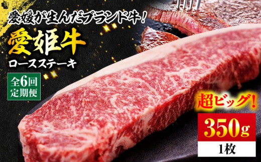 【全6回定期便】【冷凍】愛姫牛ロースステーキ　350g