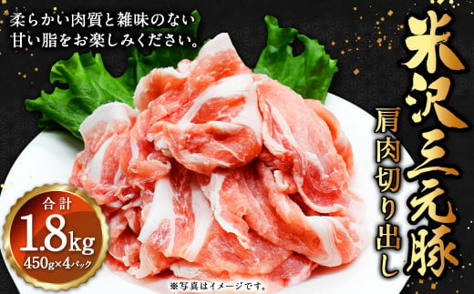 山形県白鷹町のふるさと納税 米沢三元豚 肩肉切り出し 1.8kg（450g×4P） 豚肉 ブランド肉