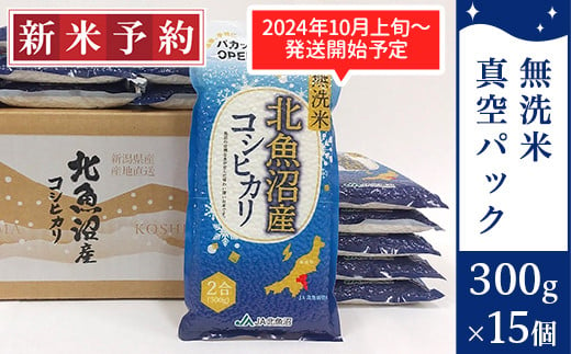 北魚沼産コシヒカリ無洗米真空パック 300g×15（長岡川口地域）